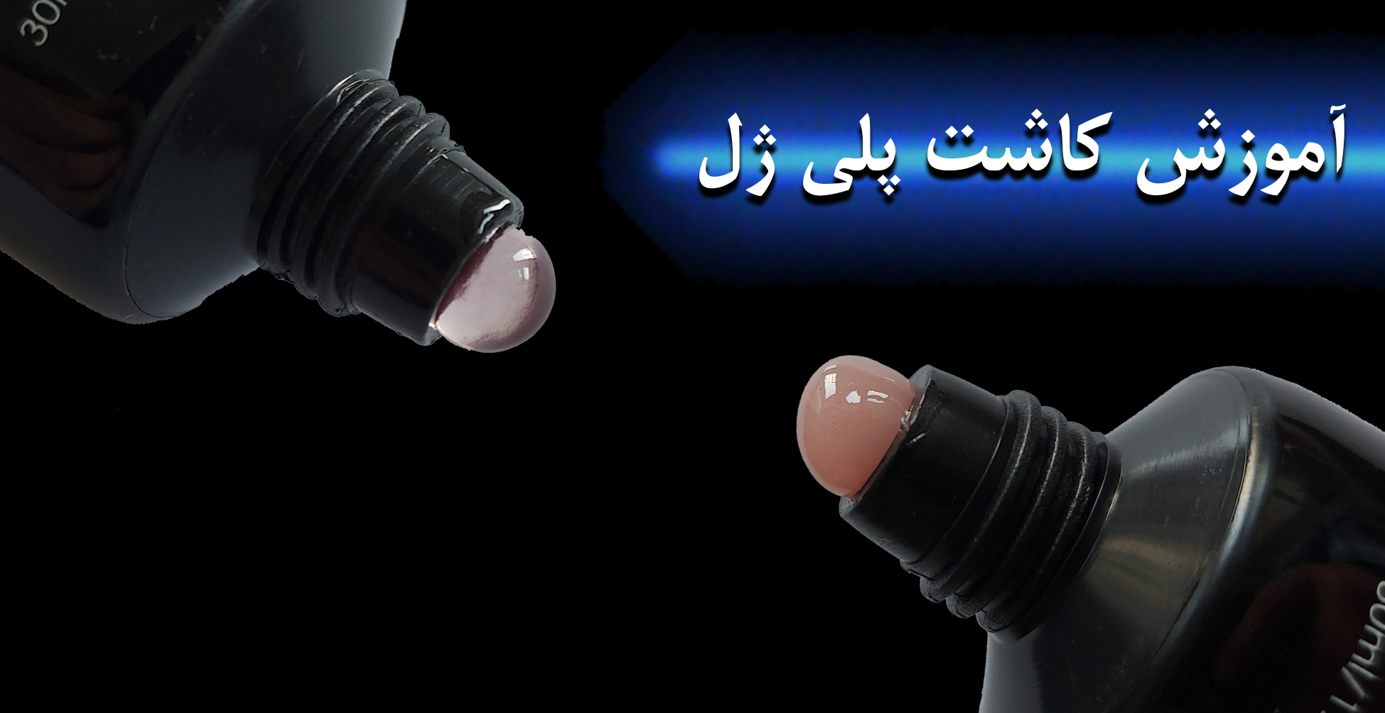 آموزش کاشت پلی ژل