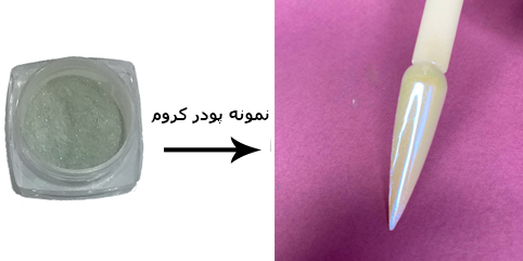 پودر کروم یونی کورن